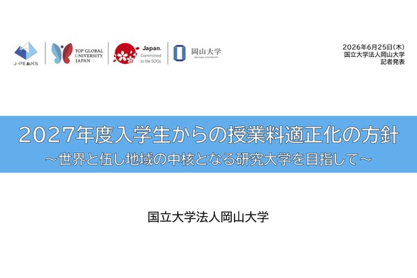 岡山大、2027年度入学生から授業料改定へ…留学生で大幅増 画像