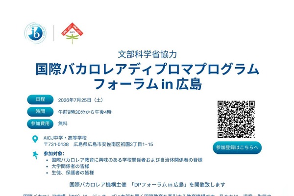 国際バカロレアディプロマプログラム フォーラムin広島7/25 画像