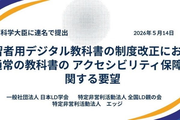 読み書き困難な子供は約31.5万人、教科書へのアクセス保障を…支援団体が要望 画像