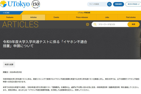 【共通テスト2027】東大、英語リスニング「イヤホン不適合措置」申請受付 画像