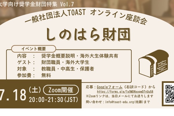海外大進学の給付型奨学金、しのはら財団解説…TOAST座談会最終回 画像