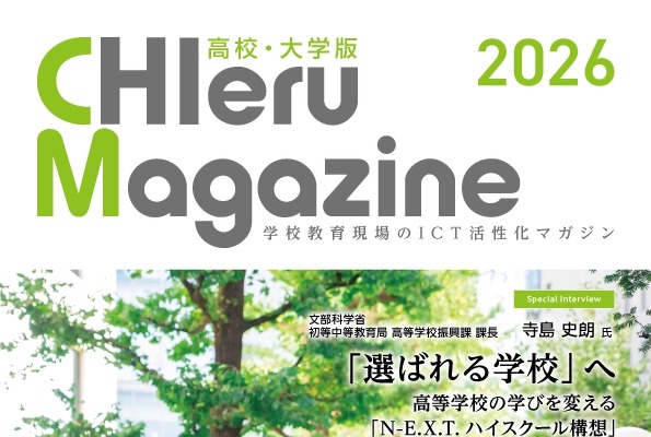 チエル、高校・大学向けICT情報誌2026年版を刊行…無料配布 画像