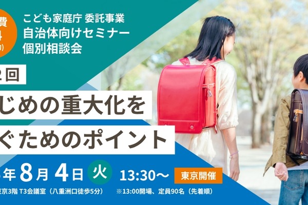いじめ重大化を防ぐには…首長部局向けセミナー8/4東京 画像