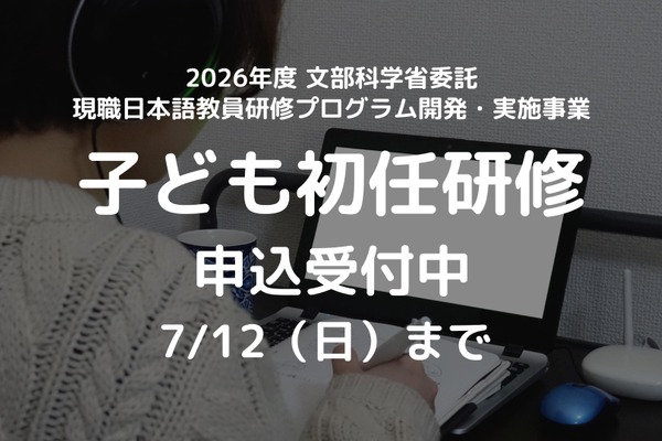 外国ルーツの子供支援、日本語教師向け初任研修…7/12締切 画像