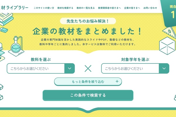 小中高校向け探究教材ポータル「企業教材ライブラリー」公開…ケシオン 画像