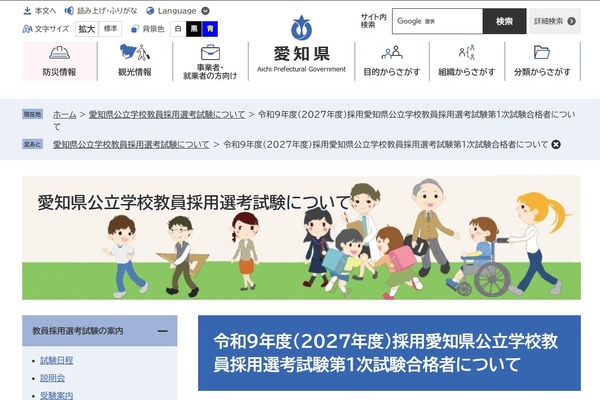 【教員採用】愛知県、1次3,285人合格…大3生等は869人通過 画像
