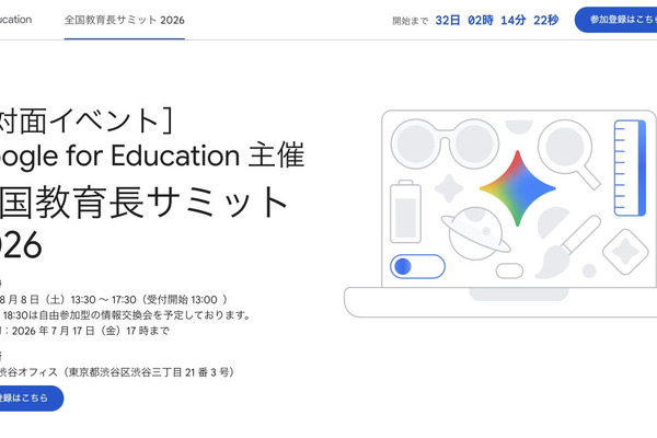 Google for Education、全国教育長サミット8/8…生成AIと教育の未来 画像