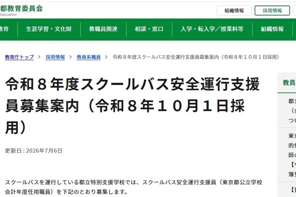 東京都「スクールバス安全運行支援員」若干名募集…7/24まで 画像