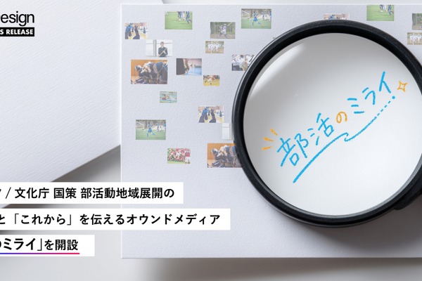 部活動地域展開の専門メディア「部活のミライ」開設 画像