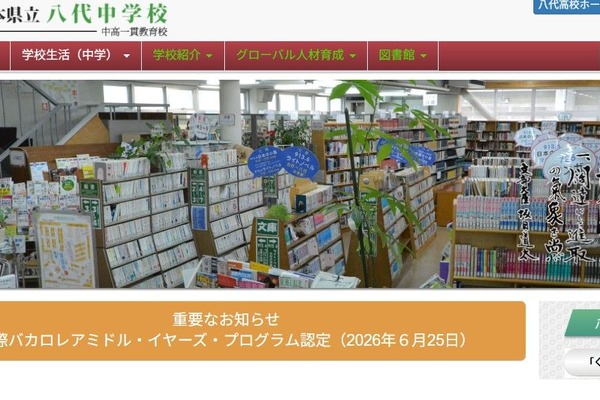 熊本県立八代中、国際バカロレアMYP認定校に…九州の公立校で初 画像