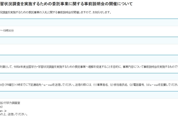 全国学力調査、委託事業に関する事前説明会7/10…締切7/9 画像