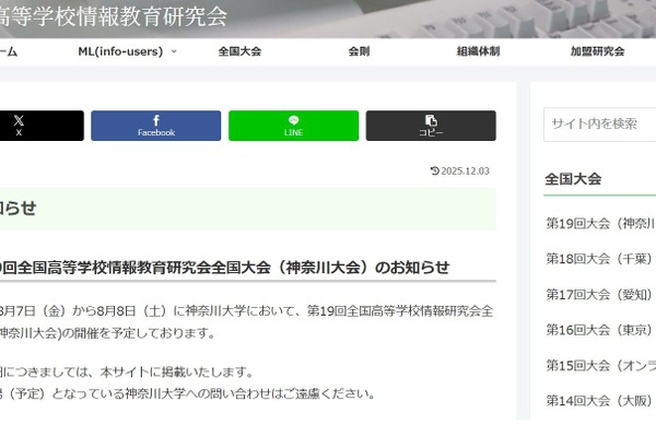全国高等学校情報教育研究会、神奈川大で8/7-8 画像