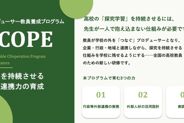 高校の探究学習を持続させる教員研修「SCOPE」募集開始 画像