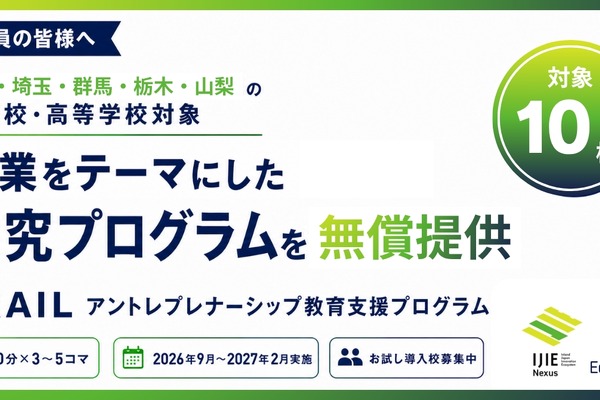 アントレプレナーシップ教育講師を無償派遣…甲信・北関東エリア10校募集 画像