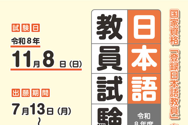 2026年度「日本語教員試験」11/8実施…出願受付7/13から 画像