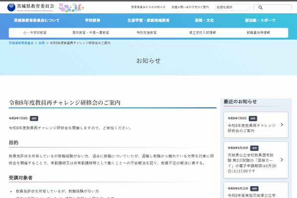 茨城県「教員再チャレンジ研修会」5会場で8-12月 画像