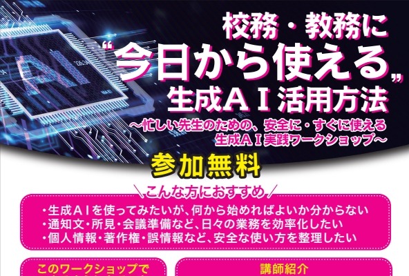 校務の効率化へ、生成AI活用ワークショップ7-8月 画像