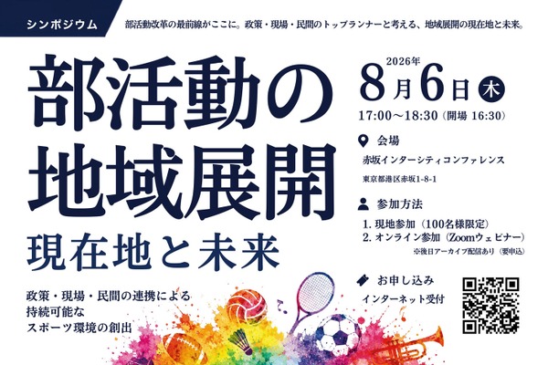 部活動の地域展開シンポ8/6、現在地と未来を議論 画像