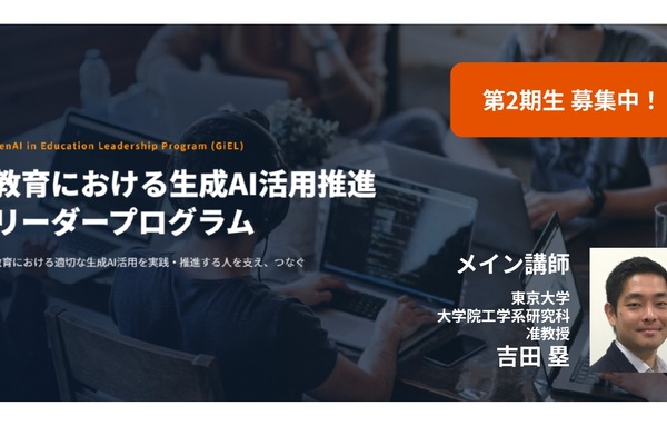 東大、教育×生成AIリーダー育成プログラム第2期生募集…受講無料 画像