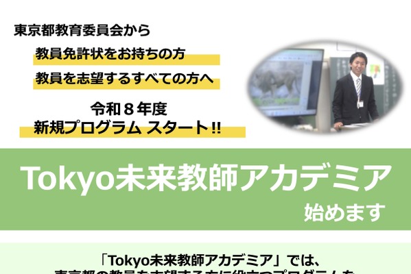 東京都、教採新規プログラム「Tokyo未来教師アカデミア」開始 画像