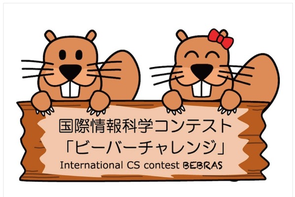 日本情報オリンピック「ビーバーチャレンジ」参加校募集…小中高校対象 画像