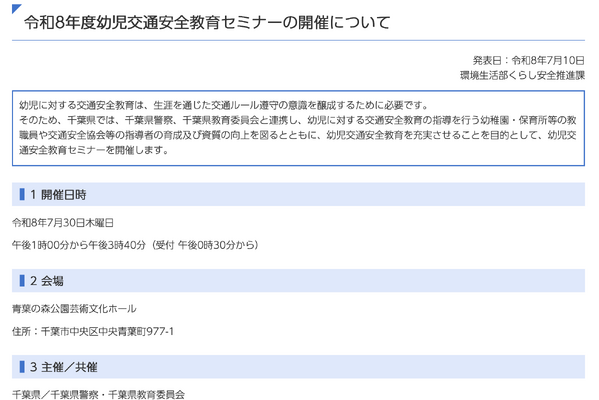 千葉県「幼児交通安全教育セミナー」7/30、一般も受講可能 画像