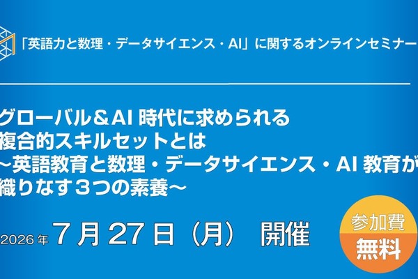 AI時代に必要な3つの素養…英語・数学・DSを議論7/27オンライン 画像