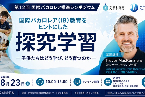 探究学習で子供はどう育つ…文科省、IB教育推進シンポ8/23 画像