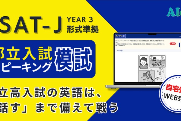 都立高入試「スピーキング模試」提供開始、自宅受験で全4回 画像