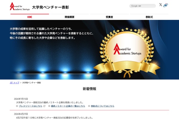 大学発ベンチャー表彰、最終ノミネート6社を選定 画像