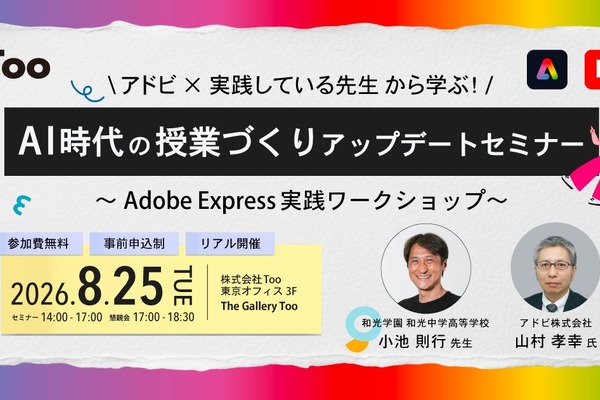 生成AI活用事例「AI時代の授業づくりアップデートセミナー」8/25 画像