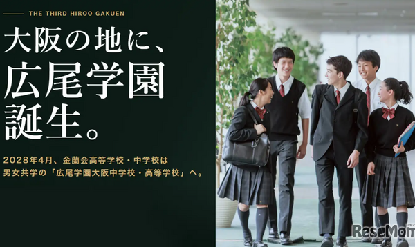 【中学受験】広尾学園大阪が2028年誕生…金蘭会が校名変更・男女共学化 画像