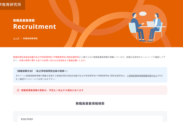 全国の私立中学・高校の教職員募集情報を掲載…日本私学教育研究所 画像