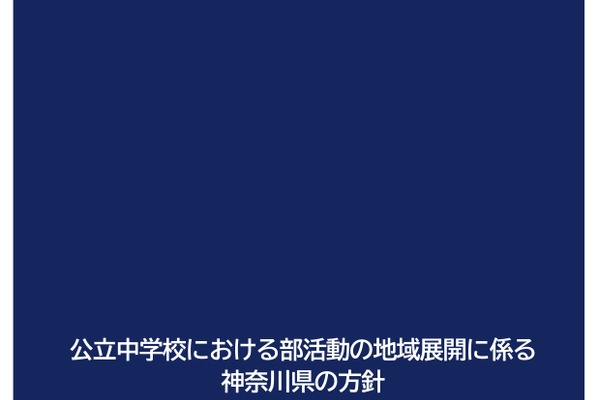 神奈川県、公立中学部活動の地域展開方針を公表…8/12まで意見募集 画像