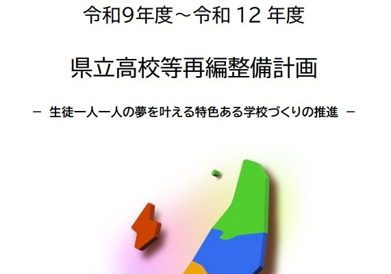 新潟県、県立高18校を9校に統合…2030年度までの再編計画 画像
