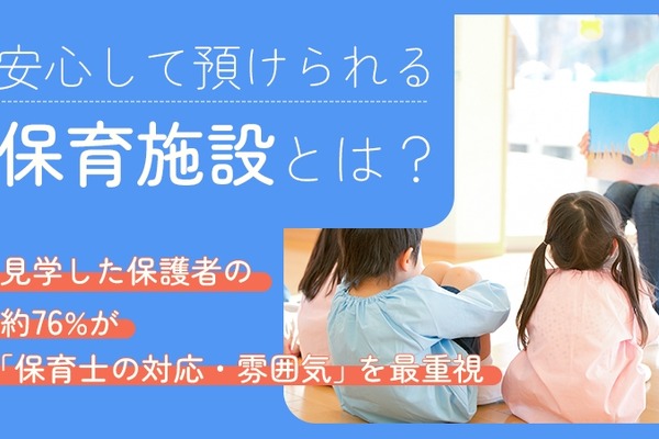 保育施設選び、教育方針を上回る最重視ポイントは…保護者調査 画像