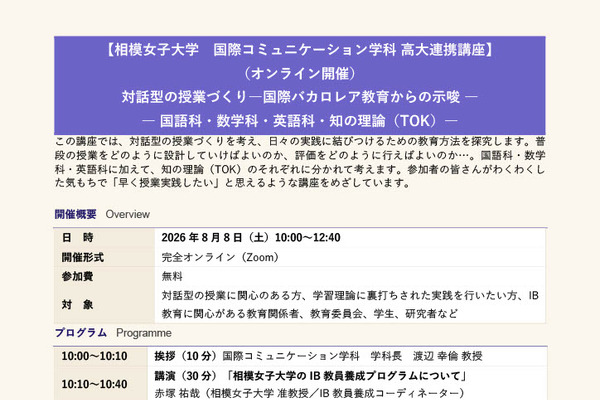 IB教育を生かした対話型授業を学ぶ、相模女子大8/8オンラインWS 画像