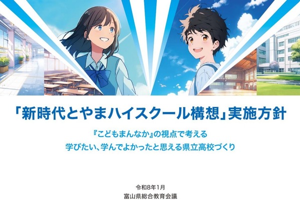 富山県立高の再編…第1期5校の設置場所等を公表7/22 画像