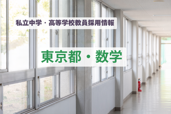 【教員採用】東京都の私立中学・高等学校「数学」東京女学館、広尾学園など 画像