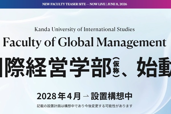 神田外語大学、国際経営学部を設置構想…2028年4月 画像