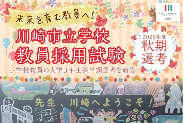 【教員採用】川崎市、秋期選考1次10/17…大学3年早期選考など新設 画像