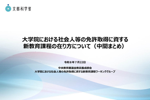 最短1年で教員免許取得へ、社会人向け新制度を検討…文科省が中間まとめ 画像