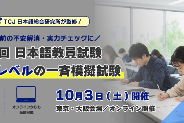 日本語教員試験、本番レベルの一斉模試10/3初開催 画像