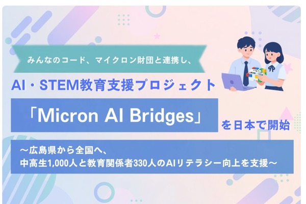 AI・STEM教育支援プロジェクト始動、広島から全国へ…みんなのコード 画像