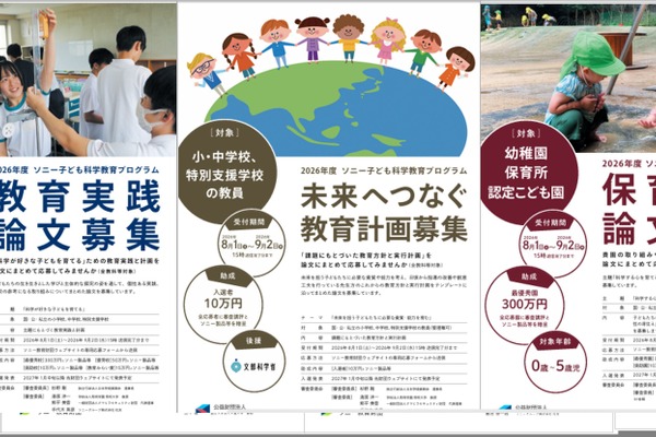 ソニー教育財団、教育助成論文を募集…最優秀校に300万円 画像