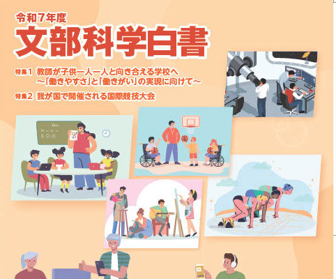 教師の働き方改革を特集「文部科学白書」公表 画像