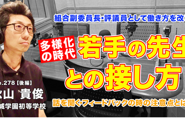 多様化の時代、若手の先生との接し方…Teacher’s［Shift］ 画像