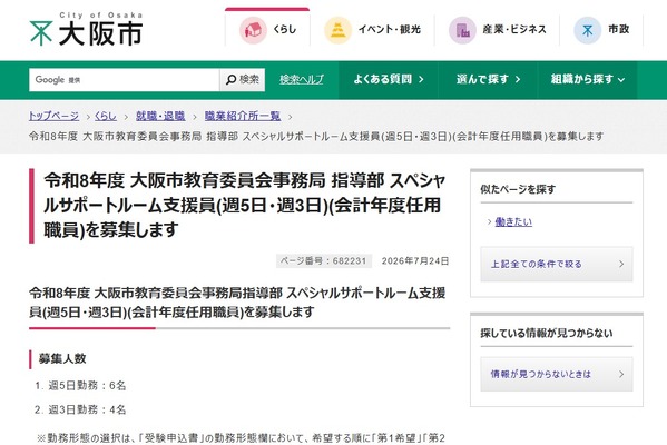 大阪市教委「スペシャルサポートルーム支援員」8/5まで募集 画像