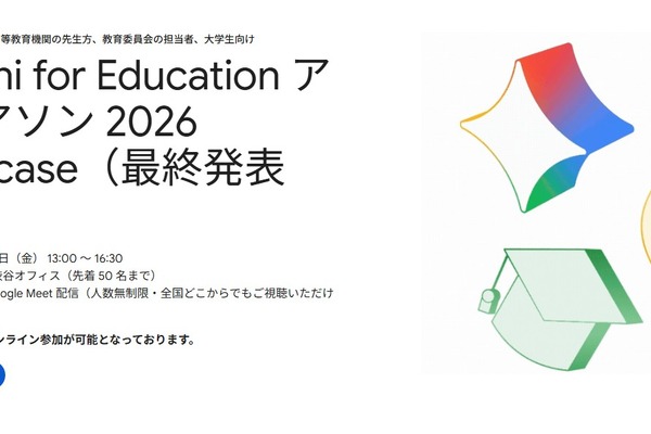 Google、教育AI活用アイデアソン最終発表会8/7…最優秀9人が登壇 画像