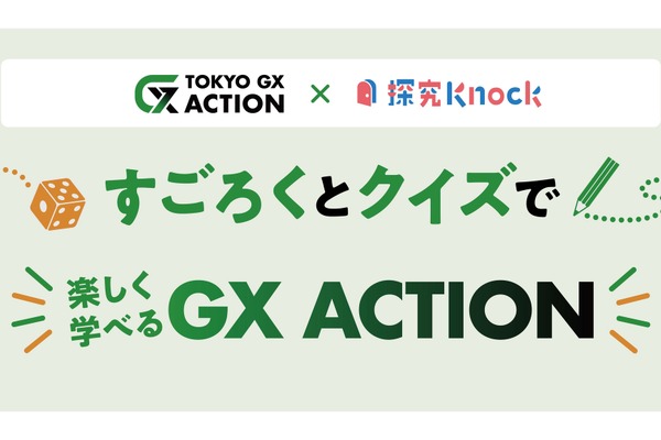 東京都内教員向け、中高生対象のGX探究教材を無料公開 画像